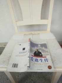 愛迪生傳