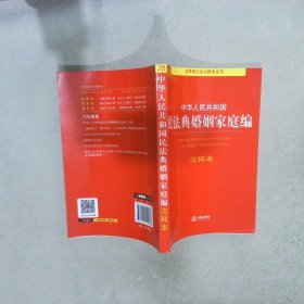 中华人民共和国民法典婚姻家庭编注释本