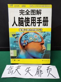 完全图解人脑使用手册