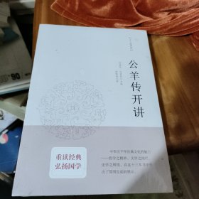 公羊传开讲：十三经开讲丛书沿袭“开筵讲习”的传统，全面系统、深入浅出地讲述中国文化最为经典的十三部典籍 未开封