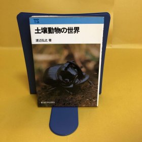 日文 土壌动物の世界