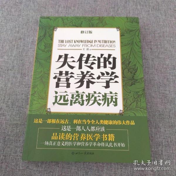 失传的营养学：远离疾病