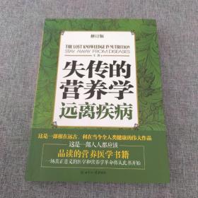 失传的营养学：远离疾病