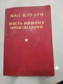毛主席的六篇军事著作（俄文）【有毛照和林题1969年袖珍本第一版】