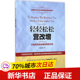 轻轻松松营改增：行业营改增实操及案例分析