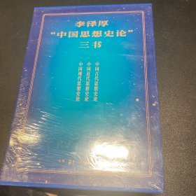 李泽厚“中国思想史论”三书：中国古代/近代/现代思想史论