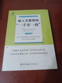 新人文教育的 一千零一夜  【正版全新未开封】