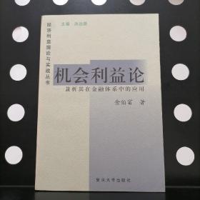 【正版一版一印】机会利益论:兼析其在金融体系中的应用