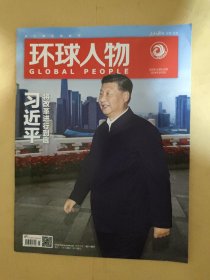 环球人物2024_5 将改革进行到底