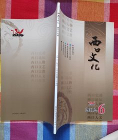 西口文化2012年第6期