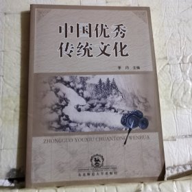 中国优秀传统文化