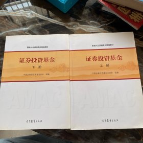 基金从业资格考试统编教材：证券投资基金上下册