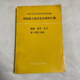 中华人民共和国铁道部部标准.铁路施工技术安全规则汇编.2.通信 信号 电力 电力牵引供电(TBJ405～408-87)