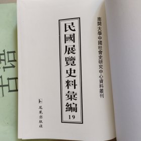 民国展览史料汇编第19册： 新教育、全国专门以上学校成绩展览会纪要