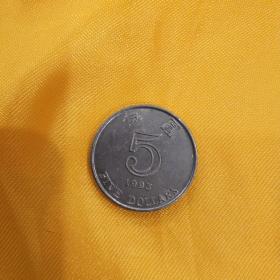 香港1993年5元硬币