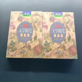 中外文学随笔精品 上下