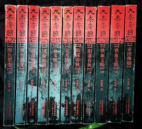 《大秦帝国》（六部11卷）全套