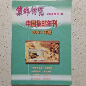 集邮博览2003增刊(1)