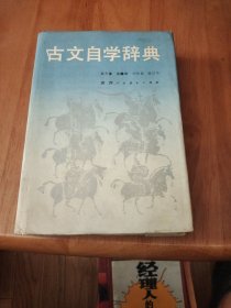 古文自学辞典