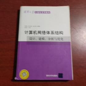 计算机网络体系结构：设计、建模、分析与优化/清华大学计算机系列教材