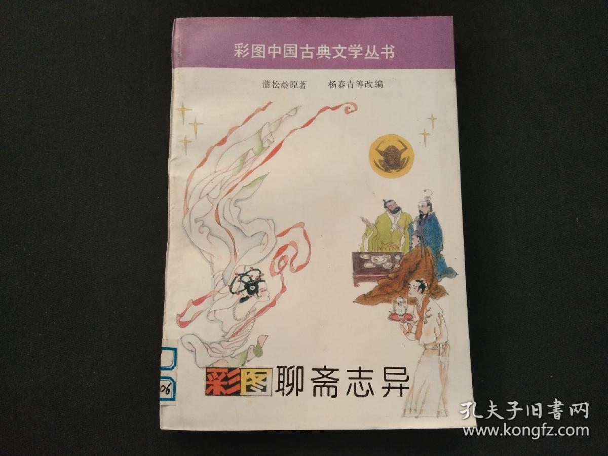 彩图中国古典文学丛书 聊斋志异