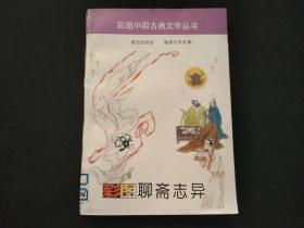 彩图中国古典文学丛书 聊斋志异