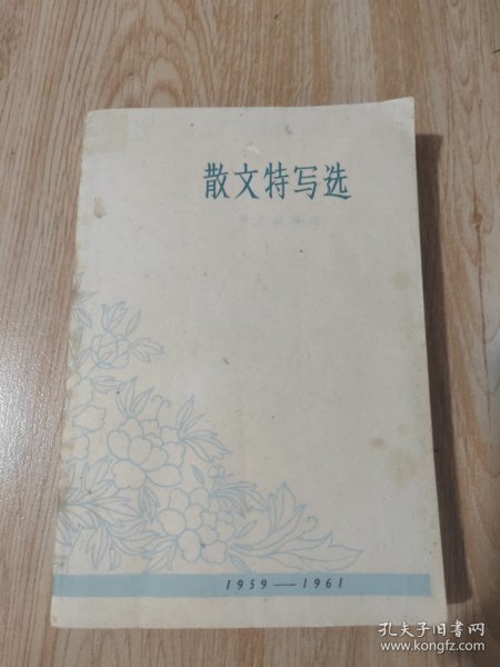 散文特写选1959—1961