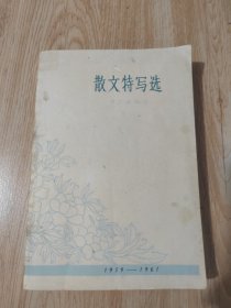 散文特写选1959—1961