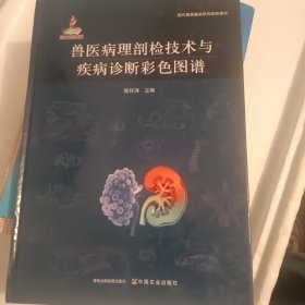 兽医病理剖检技术与疾病诊断彩色图谱(精)/现代兽医基础研究经典著作