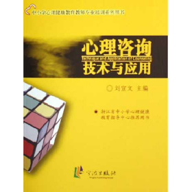 心理咨詢技術(shù)與應(yīng)用劉宣文中國財(cái)政經(jīng)濟(jì)出版社9787806029695