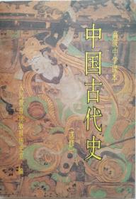 高级中学课本 中国古代史 全一册