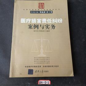 法律专家案例与实务指导丛书：医疗损害责任纠纷案例与实务