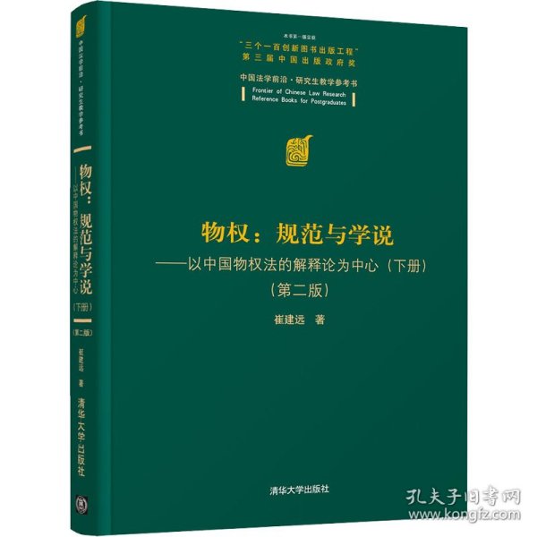 物权：规范与学说—以中国物权法的解释论为中心（下册）（第二版）