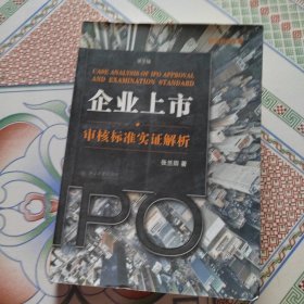 企业上市审核标准实证解析：企业上市·审核标准实证解析