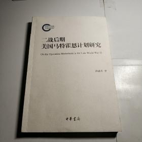 二战后期美国马特霍恩计划研究(作者签赠本)