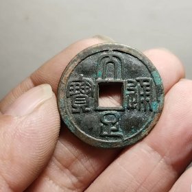 大足通宝 27.3-1.4mm