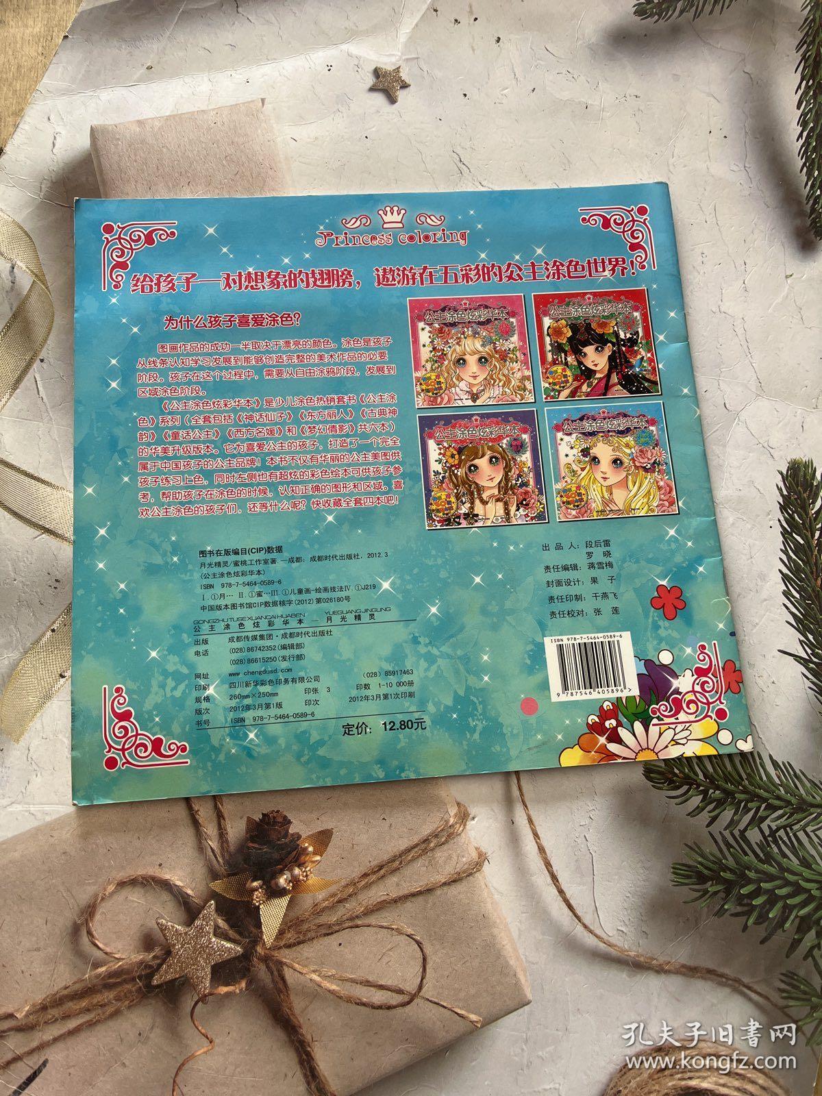 公主涂色炫彩华本：月光精灵