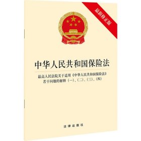 中华人民共和国保险法 最高人民法院关于适用《中华人民共和国保险法》若干问题的解释（一）、（二）、（三）、（四）