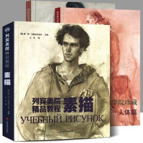 【正版】全3册列宾美院精品教程素描+人体篇+肖像篇 美术学院专业课程教材