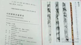 天回医简书迹留真(八开线装 全一册)