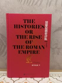 罗马帝国的崛起：The Histories or The Rise of the Roman Empire