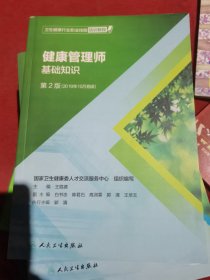 卫生健康行业职业技能培训教程：健康管理师·基础知识（第2版）