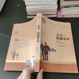 大卫 科波菲尔 中小学生课外阅读书籍世界经典文学名著青少年儿童文学读物故事书名家名译原汁原味读原著