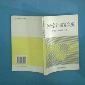 企业会计核算实务