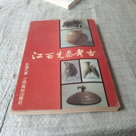 江西先秦考古