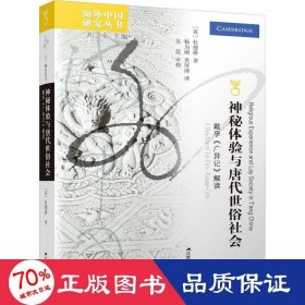 神秘體驗與唐代世俗社會 戴孚《廣異記》解讀
