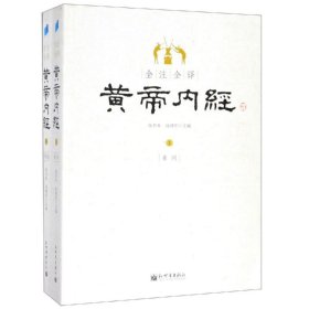 全注全译黄帝内经