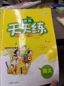 天天练 语文二年级新疆文化出版社9787569413458