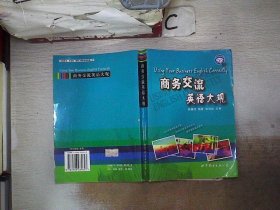 世图英语商务直通车:商务交流英语大观