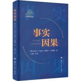 事实因果 科技综合 (美)约瑟夫·y.哈珀恩 新华正版